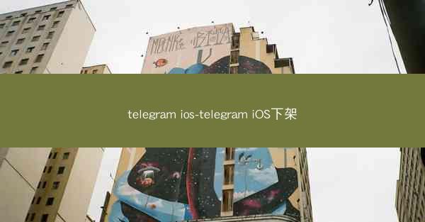 telegram ios-telegram iOS下架