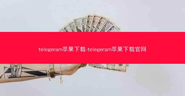 telegeram苹果下载-telegeram苹果下载官网