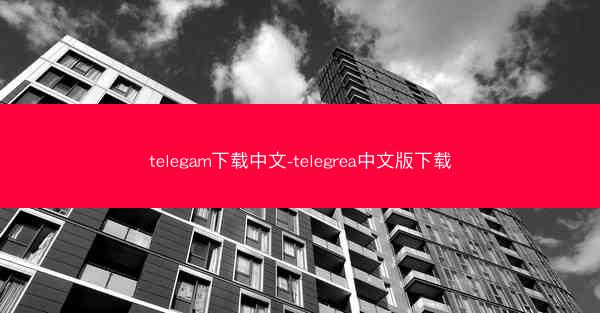 telegam下载中文-telegrea中文版下载