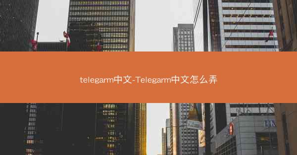 telegarm中文-Telegarm中文怎么弄