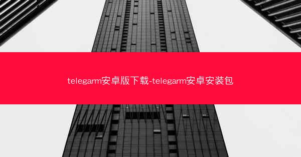 telegarm安卓版下载-telegarm安卓安装包