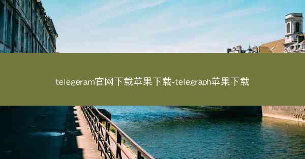 telegeram官网下载苹果下载-telegraph苹果下载