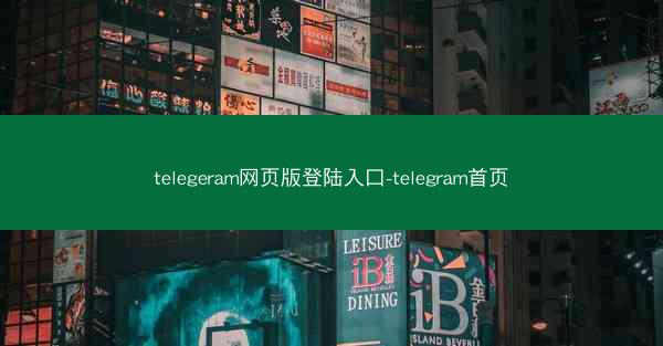telegeram网页版登陆入口-telegram首页