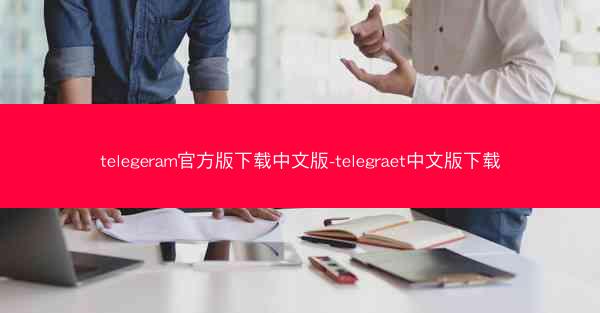 telegeram官方版下载中文版-telegraet中文版下载
