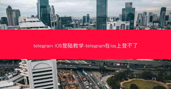 telegram iOS登陆教学-telegram在ios上登不了