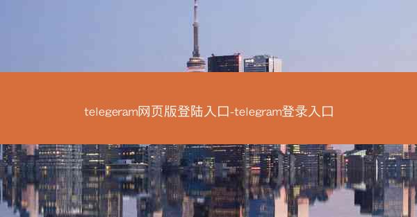telegeram网页版登陆入口-telegram登录入口
