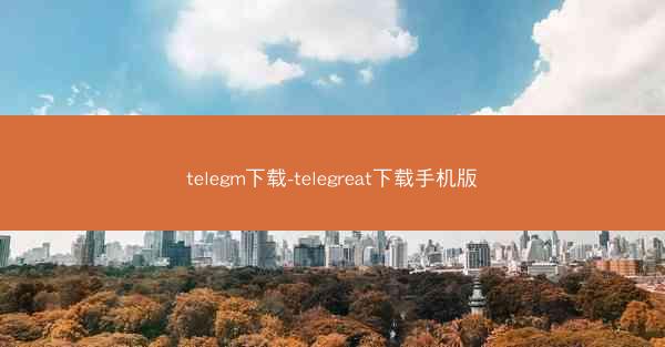 telegm下载-telegreat下载手机版