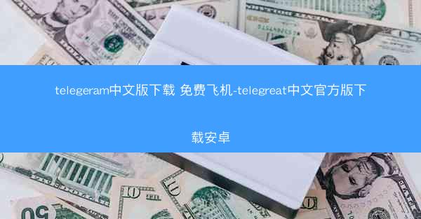 telegeram中文版下载 免费飞机-telegreat中文官方版下载安卓