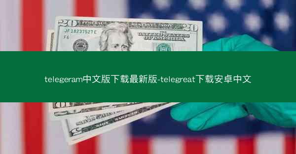 telegeram中文版下载最新版-telegreat下载安卓中文