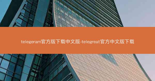 telegeram官方版下载中文版-telegreat官方中文版下载