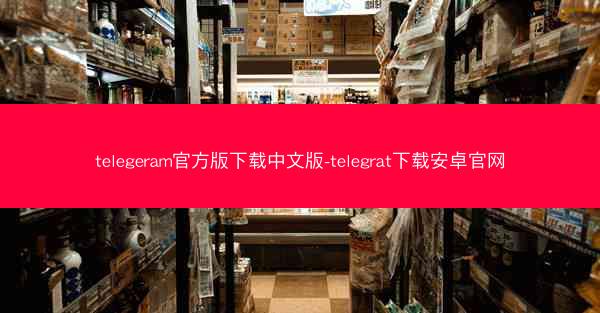telegeram官方版下载中文版-telegrat下载安卓官网