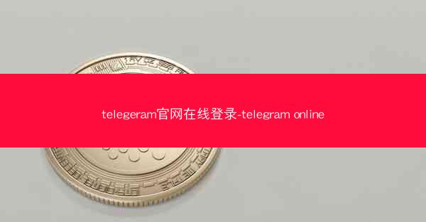 telegeram官网在线登录-telegram online