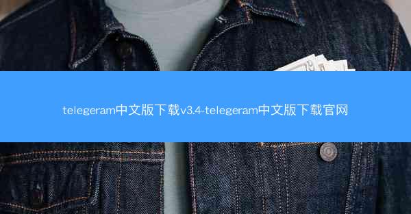 telegeram中文版下载v3.4-telegeram中文版下载官网