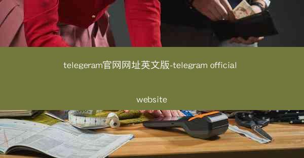 telegeram官网网址英文版-telegram official website