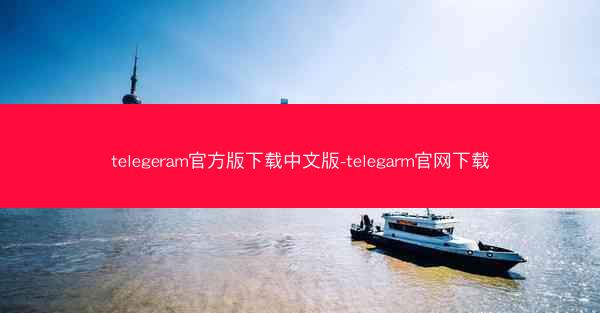 telegeram官方版下载中文版-telegarm官网下载