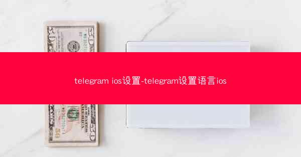 telegram ios设置-telegram设置语言ios