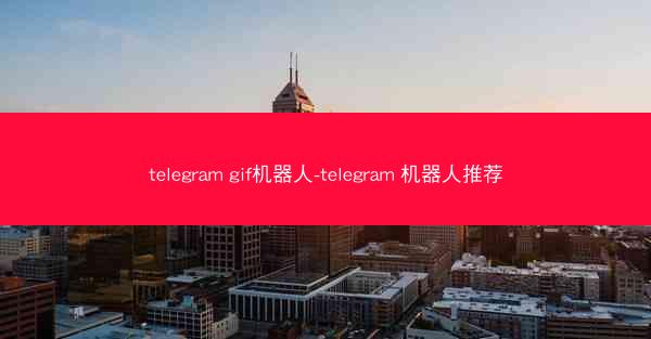 telegram gif机器人-telegram 机器人推荐