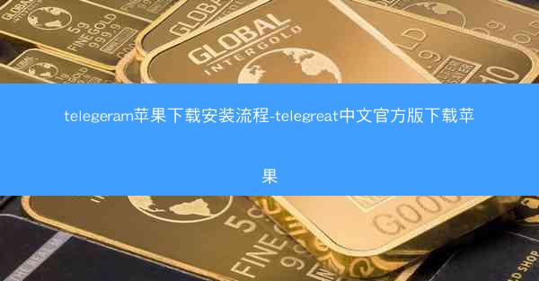 telegeram苹果下载安装流程-telegreat中文官方版下载苹果