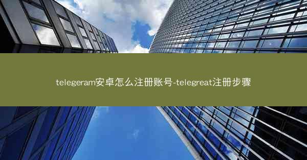 telegeram安卓怎么注册账号-telegreat注册步骤