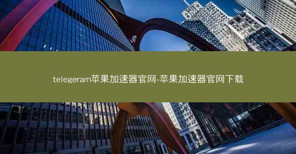 telegeram苹果加速器官网-苹果加速器官网下载