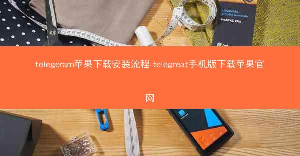 telegeram苹果下载安装流程-telegreat手机版下载苹果官网