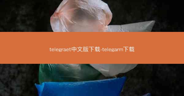 telegraet中文版下载-telegarm下载