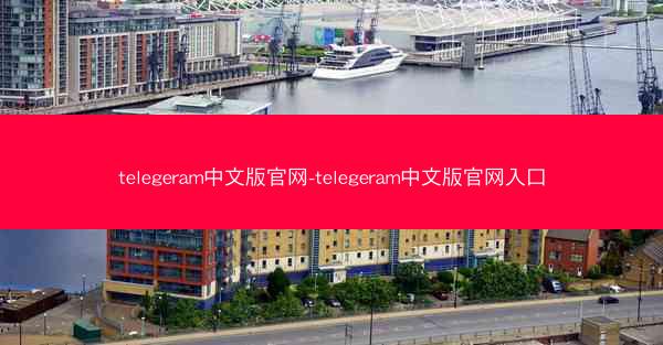 telegeram中文版官网-telegeram中文版官网入口