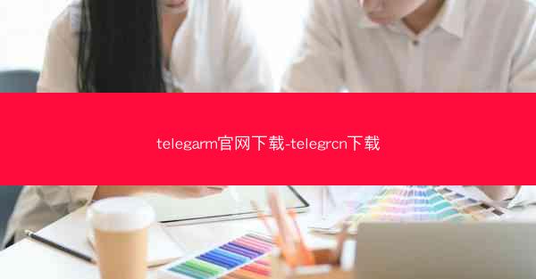 telegarm官网下载-telegrcn下载