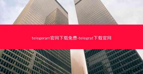 telegeram官网下载免费-telegrat下载官网