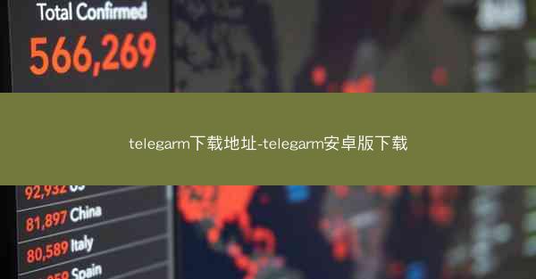 telegarm下载地址-telegarm安卓版下载