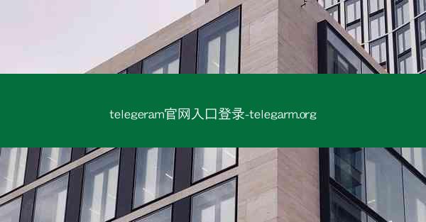 telegeram官网入口登录-telegarm.org