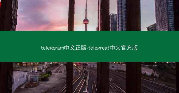 telegeram中文正版-telegreat中文官方版