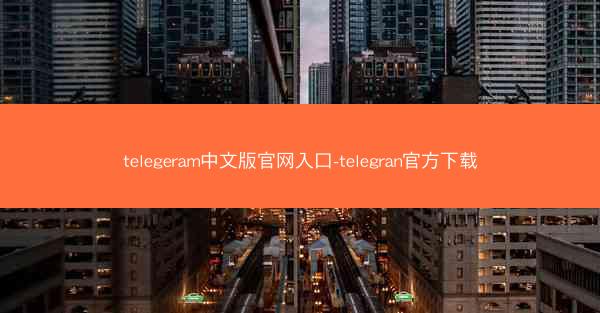telegeram中文版官网入口-telegran官方下载