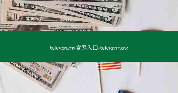 telegeramx官网入口-telegarm.org
