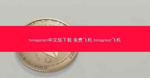 telegeram中文版下载 免费飞机-telegreat飞机