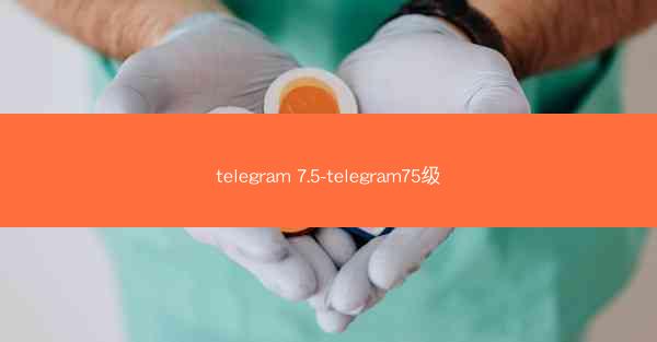telegram 7.5-telegram75级