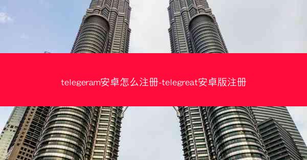 telegeram安卓怎么注册-telegreat安卓版注册