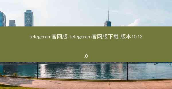telegeram官网版-telegeram官网版下载 版本10.12.0