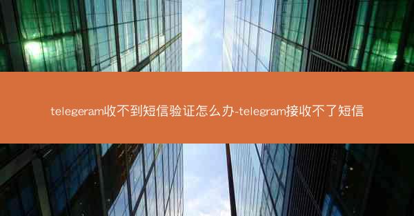 telegeram收不到短信验证怎么办-telegram接收不了短信
