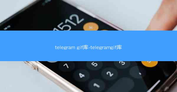 telegram gif库-telegramgif库
