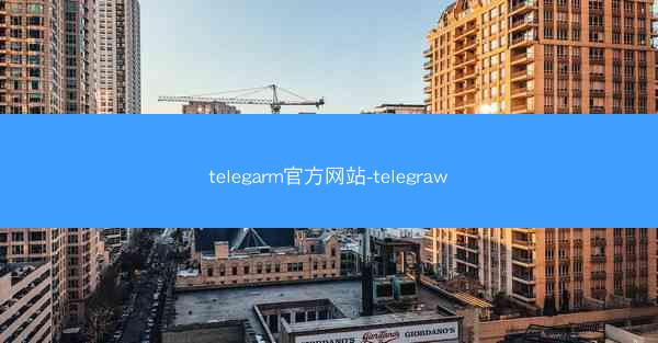 telegarm官方网站-telegraw