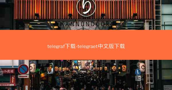 telegraf下载-telegraet中文版下载