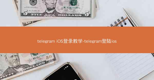 telegram iOS登录教学-telegram登陆ios