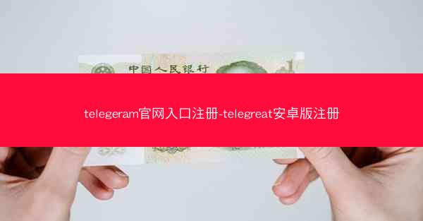 telegeram官网入口注册-telegreat安卓版注册