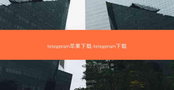telegeram苹果下载-telegeram下载