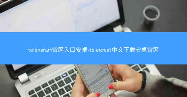 telegeram官网入口安卓-telegreat中文下载安卓官网