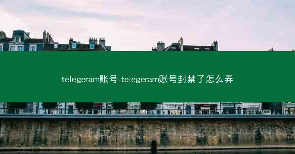 telegeram账号-telegeram账号封禁了怎么弄