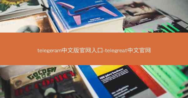 telegeram中文版官网入口-telegreat中文官网