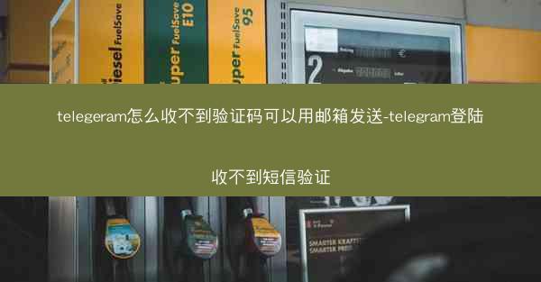 telegeram怎么收不到验证码可以用邮箱发送-telegram登陆收不到短信验证