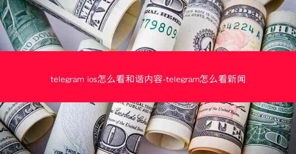 telegram ios怎么看和谐内容-telegram怎么看新闻